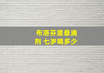 布洛芬混悬滴剂 七岁喝多少